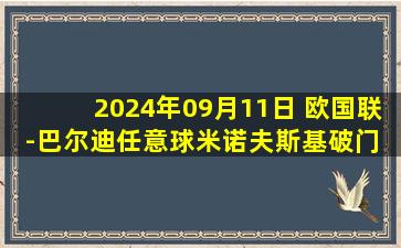 2024年09月11日 欧国联-巴尔迪任意球米诺夫斯基破门 十人北马其顿2-0亚美尼亚